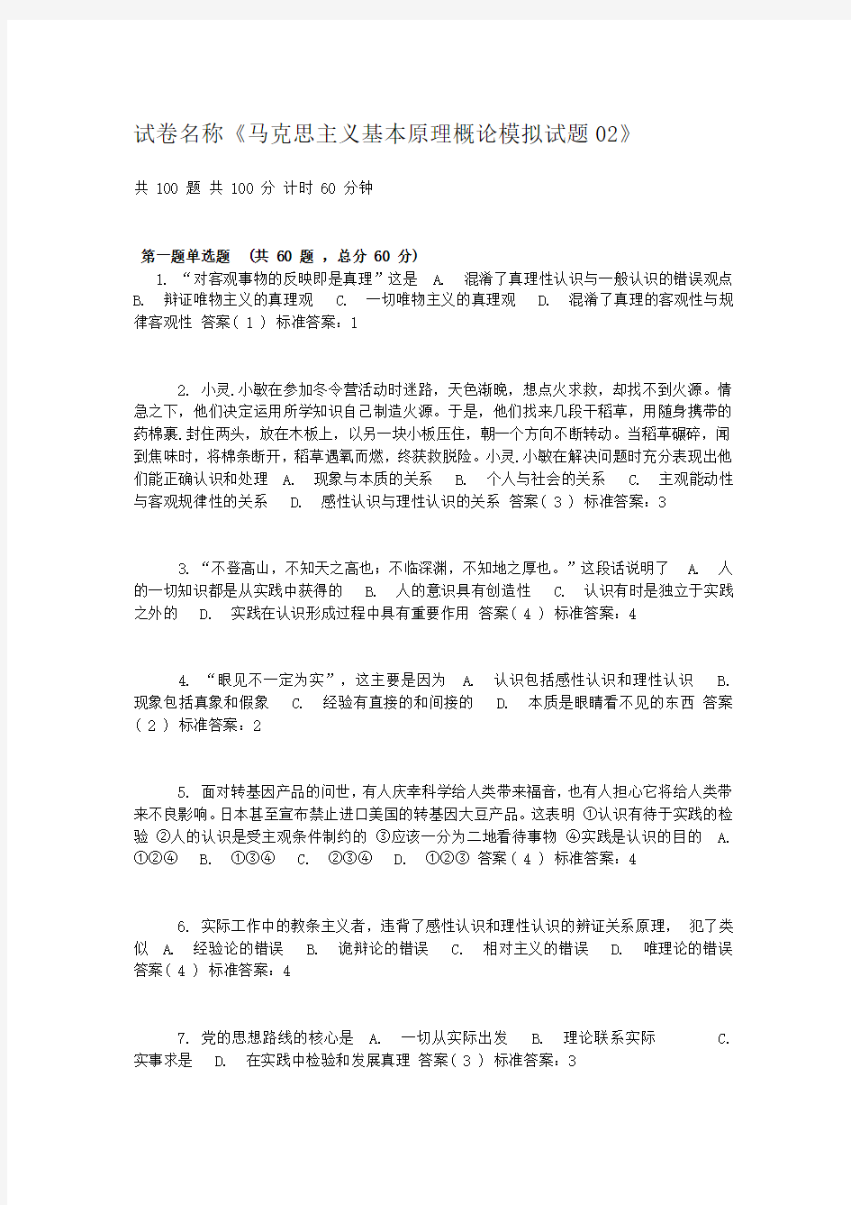 部分马哲期末练习题2