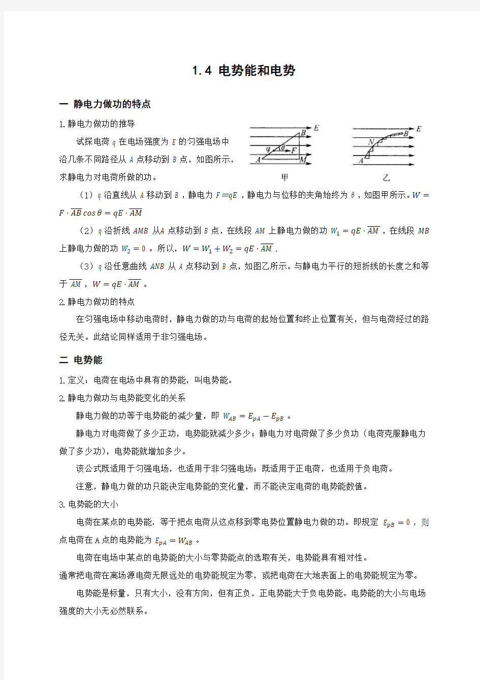 人教版物理选修3-1 1.4 电势能和电势