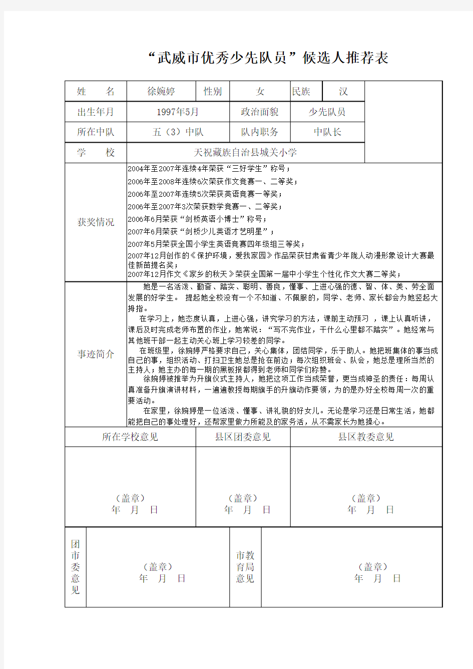 优秀少先队员推荐表