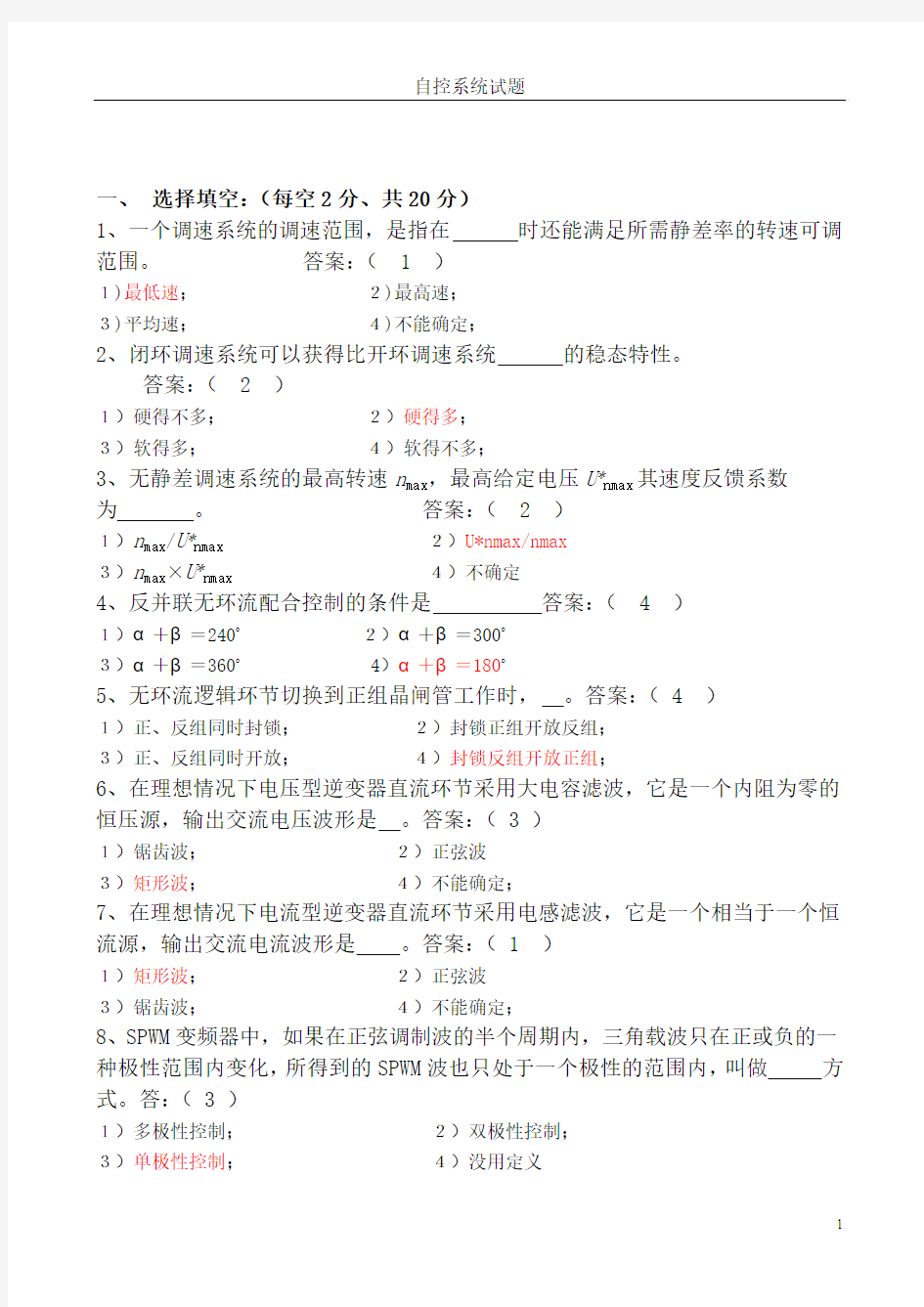 运动控制系统试卷更新