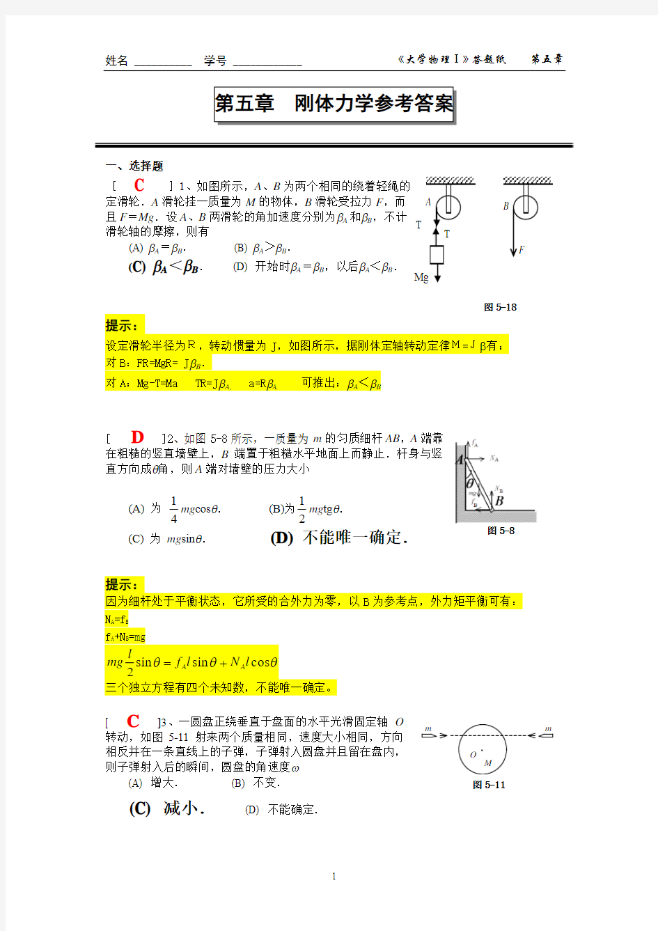 第五章刚体力学答案