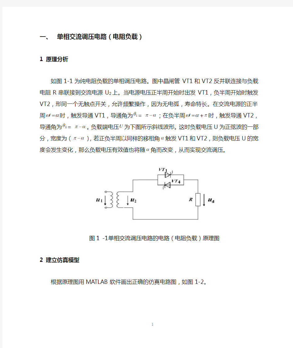 单相交流调压电路