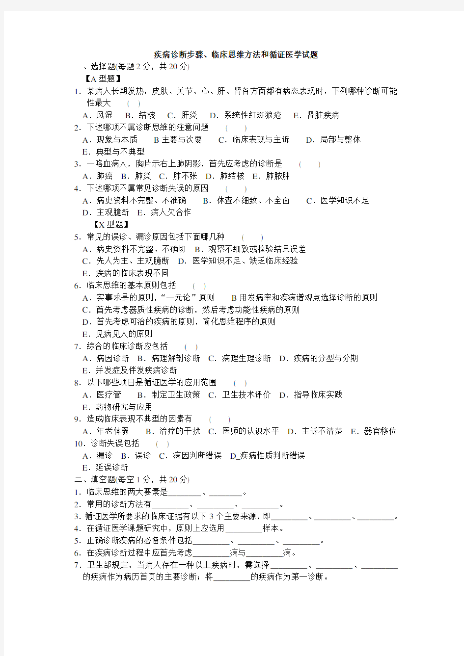 疾病诊断步骤、临床思维方法和循证医学试题及答案