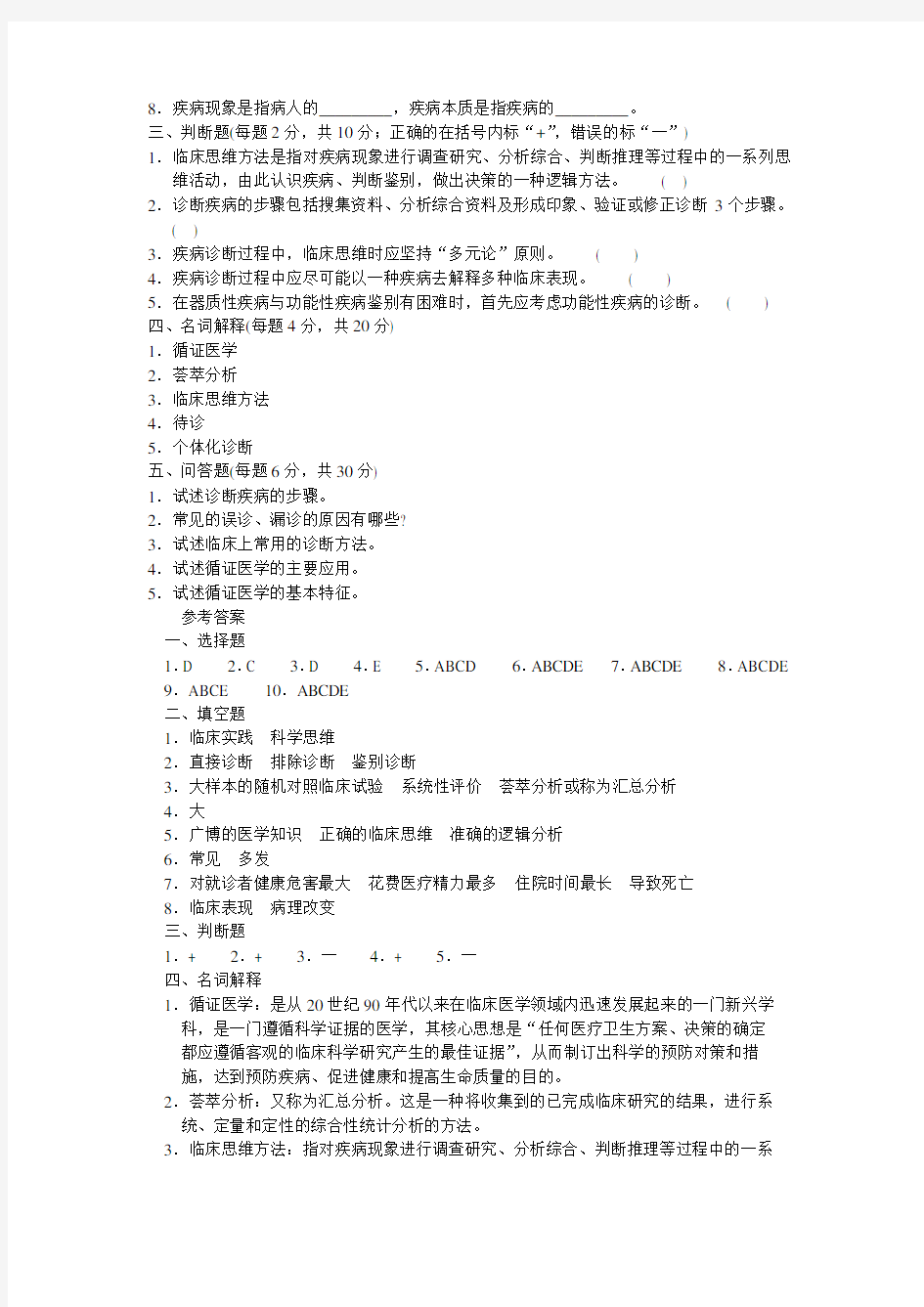 疾病诊断步骤、临床思维方法和循证医学试题及答案