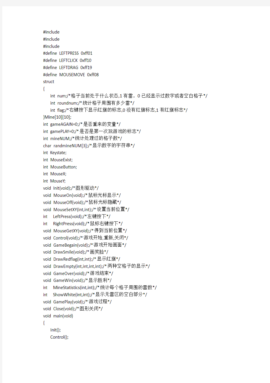 C语言程序设计-基于鼠标操作的扫雷游戏程序源代码