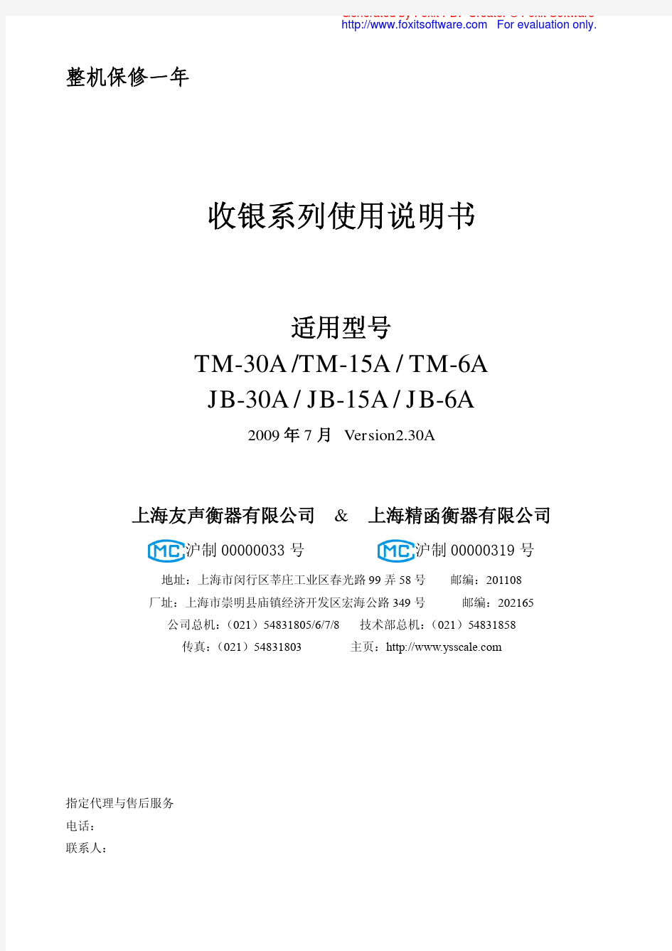 TM-xa系列 计重型 收银系列使用说明书V2.30B