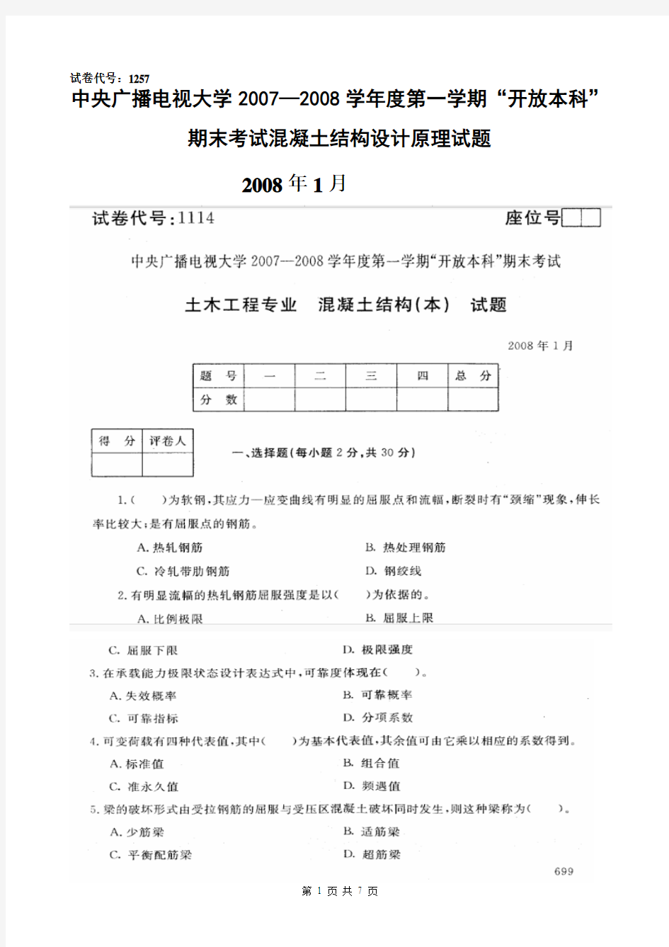 中央电大2007—2008学年度第1学期“开放本科”期末考试混凝土结构设计原理试题