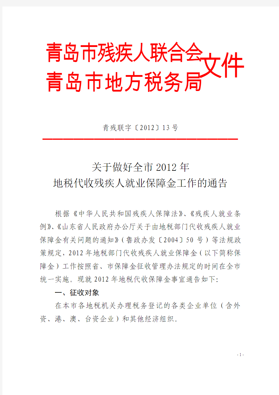 关于做好全市2012年地税代收残疾人就业保障金工作的通告