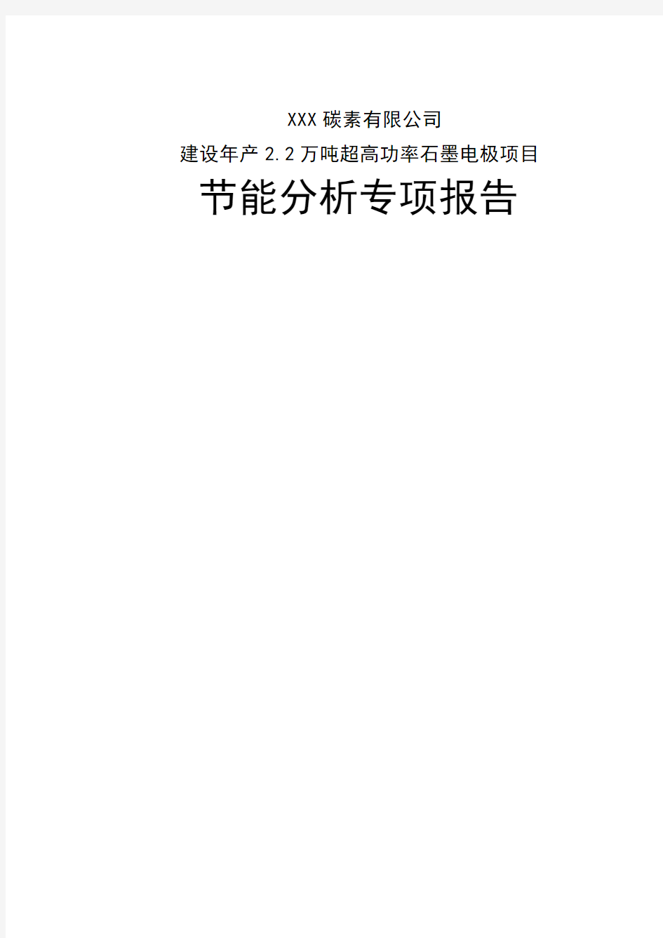 建设年产2.2万吨石墨电极项目可行性研究报告