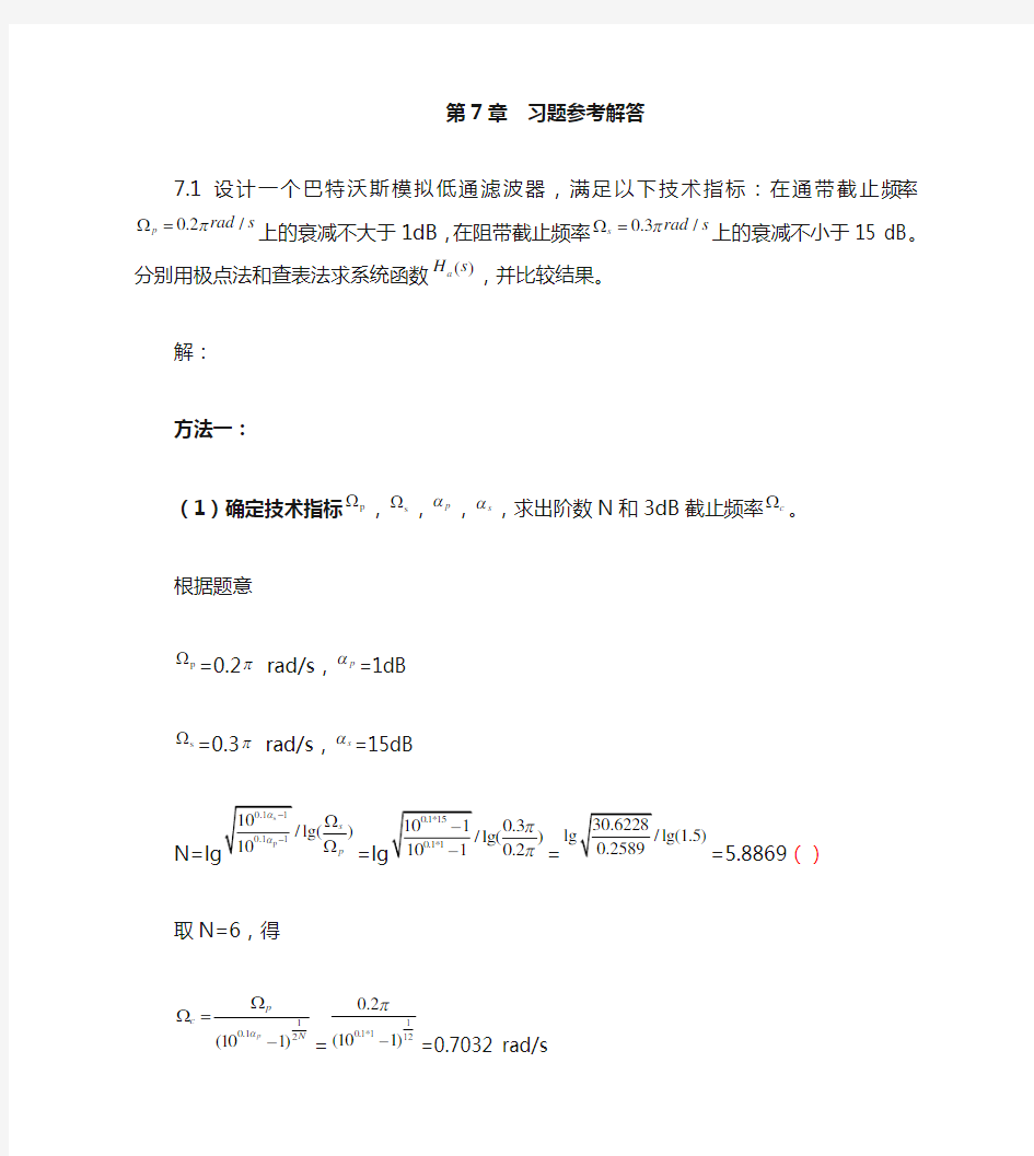 合工大 朱军版 数字信号处理 第7章习题答案