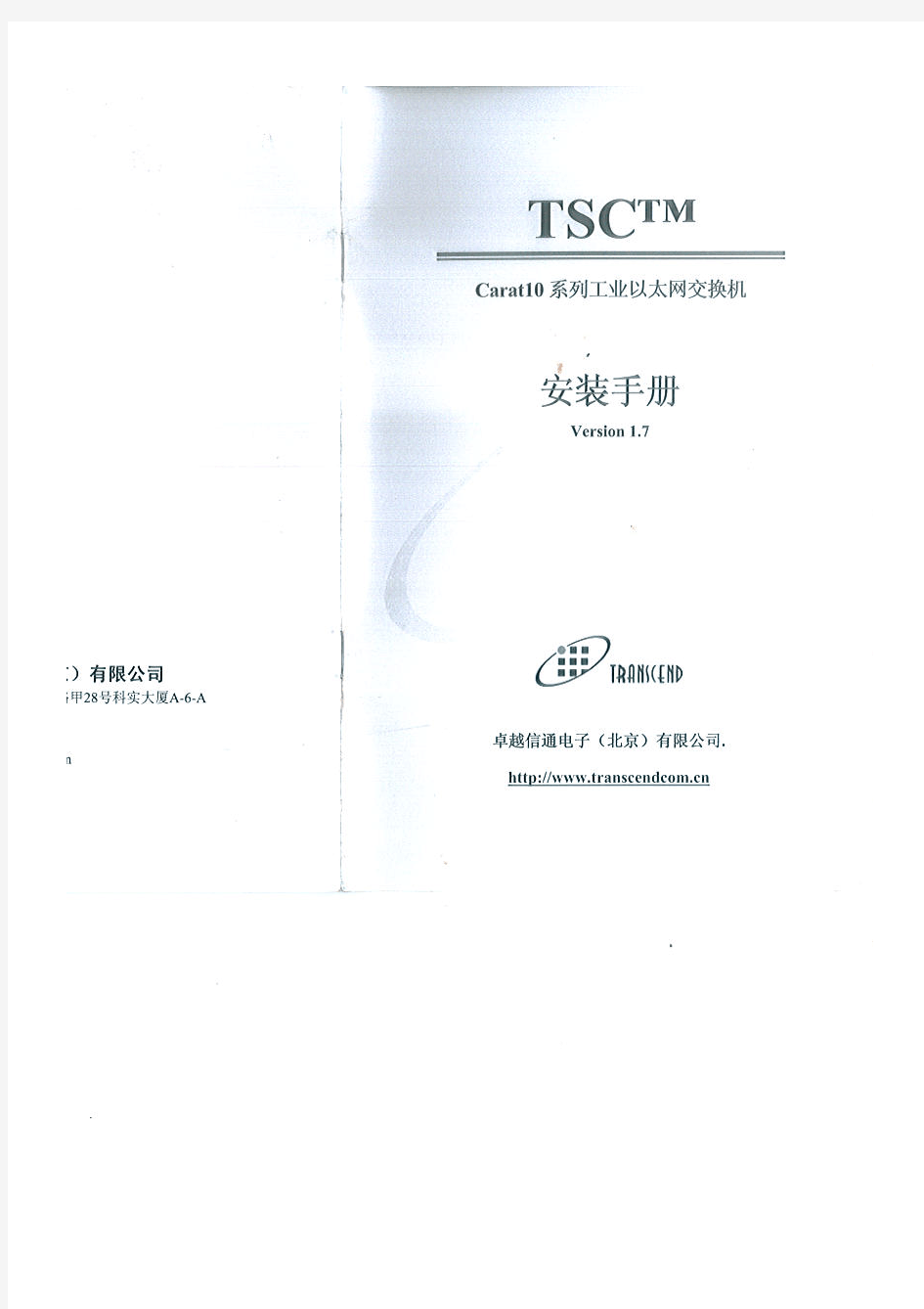 TSC工业以太网交换机安装手册