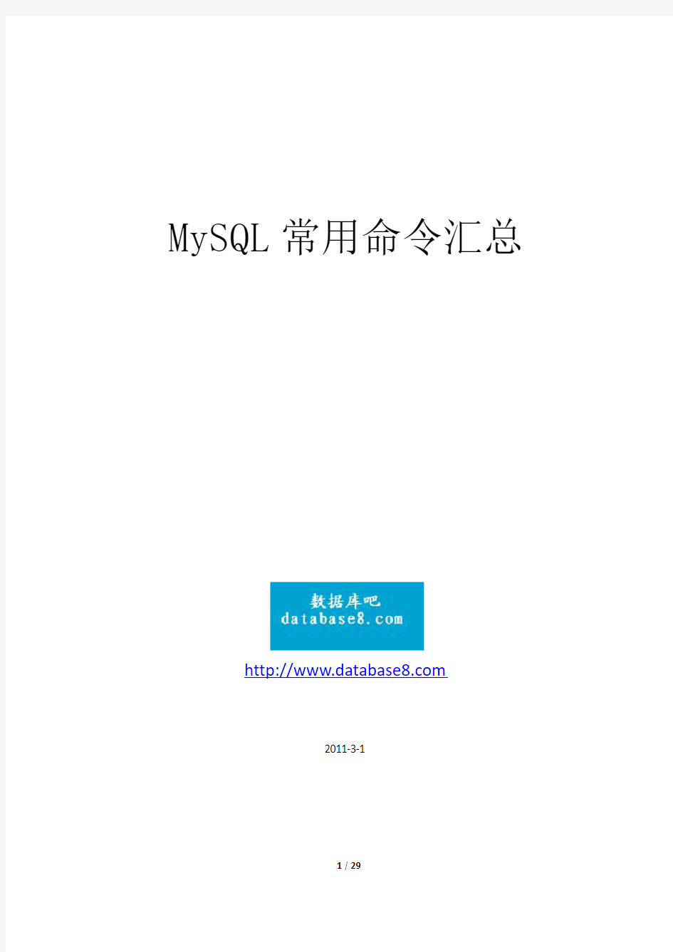 《MySQL常用命令汇总》,非常详细,值得下载。