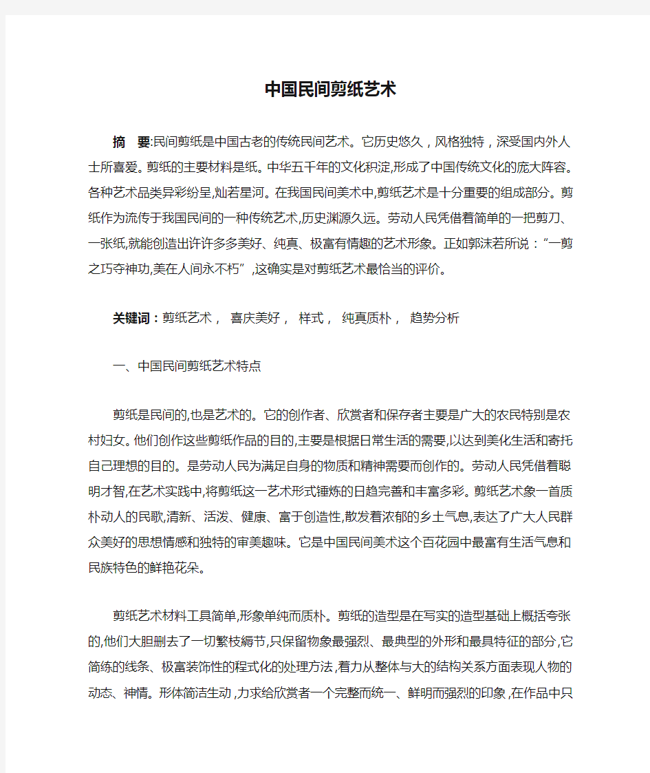 中国民间剪纸艺术