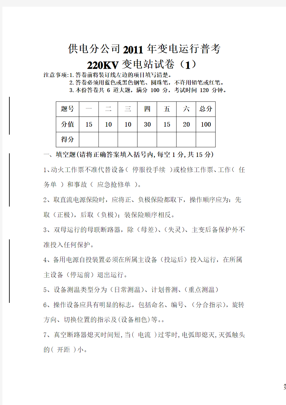 2011年10月份变电运行普考220KV变电站试题答案(1)