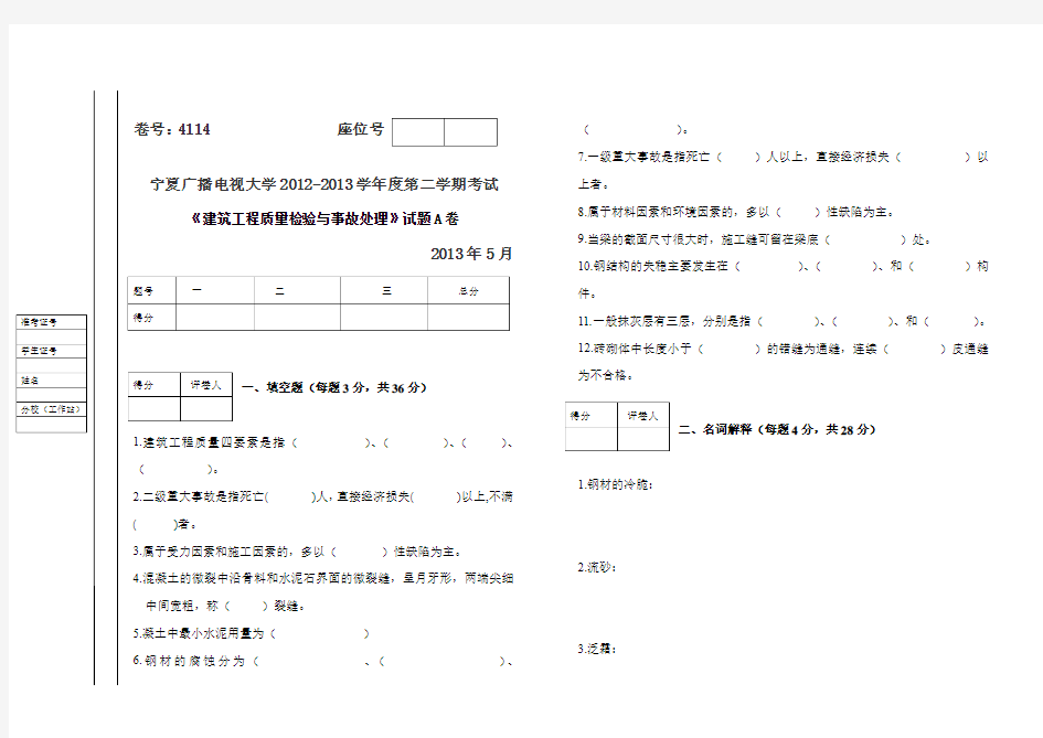 建筑工程质量检验与事故处理试题(A、B)试卷及答案