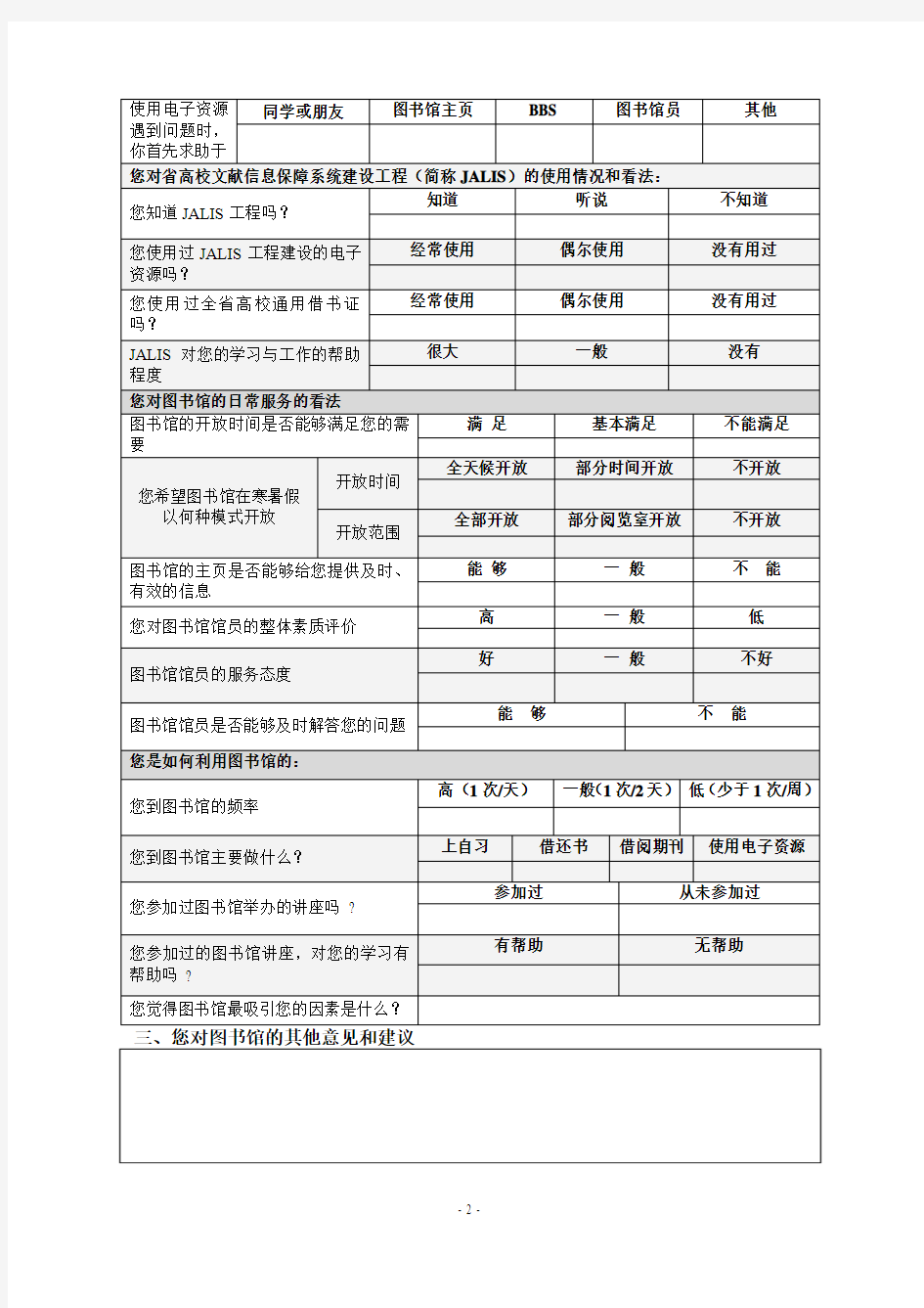 江苏省高等学校图书馆读者使用情况问卷调查表