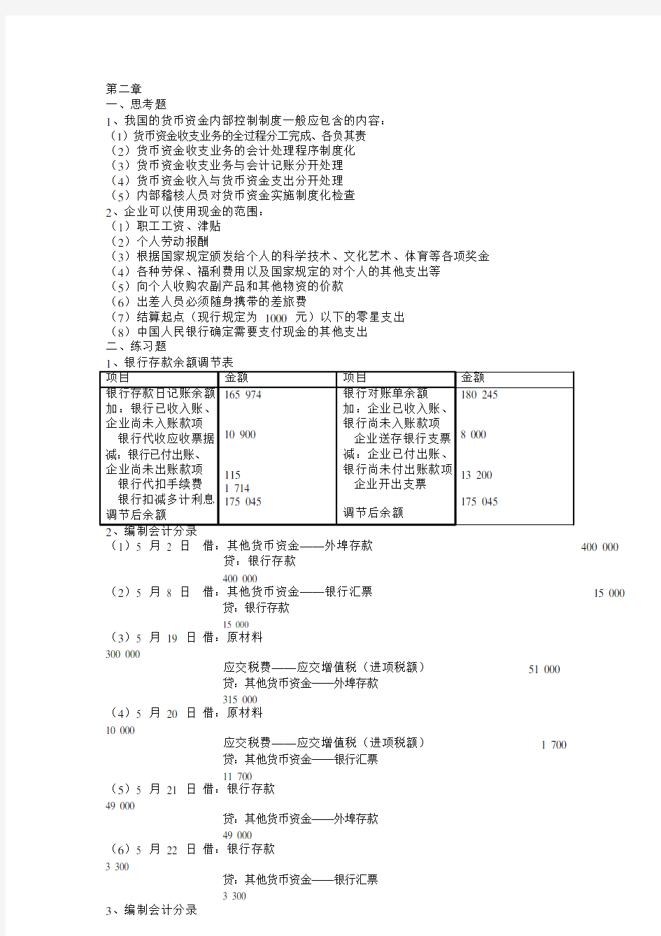 财务会计课后答案(人大版)