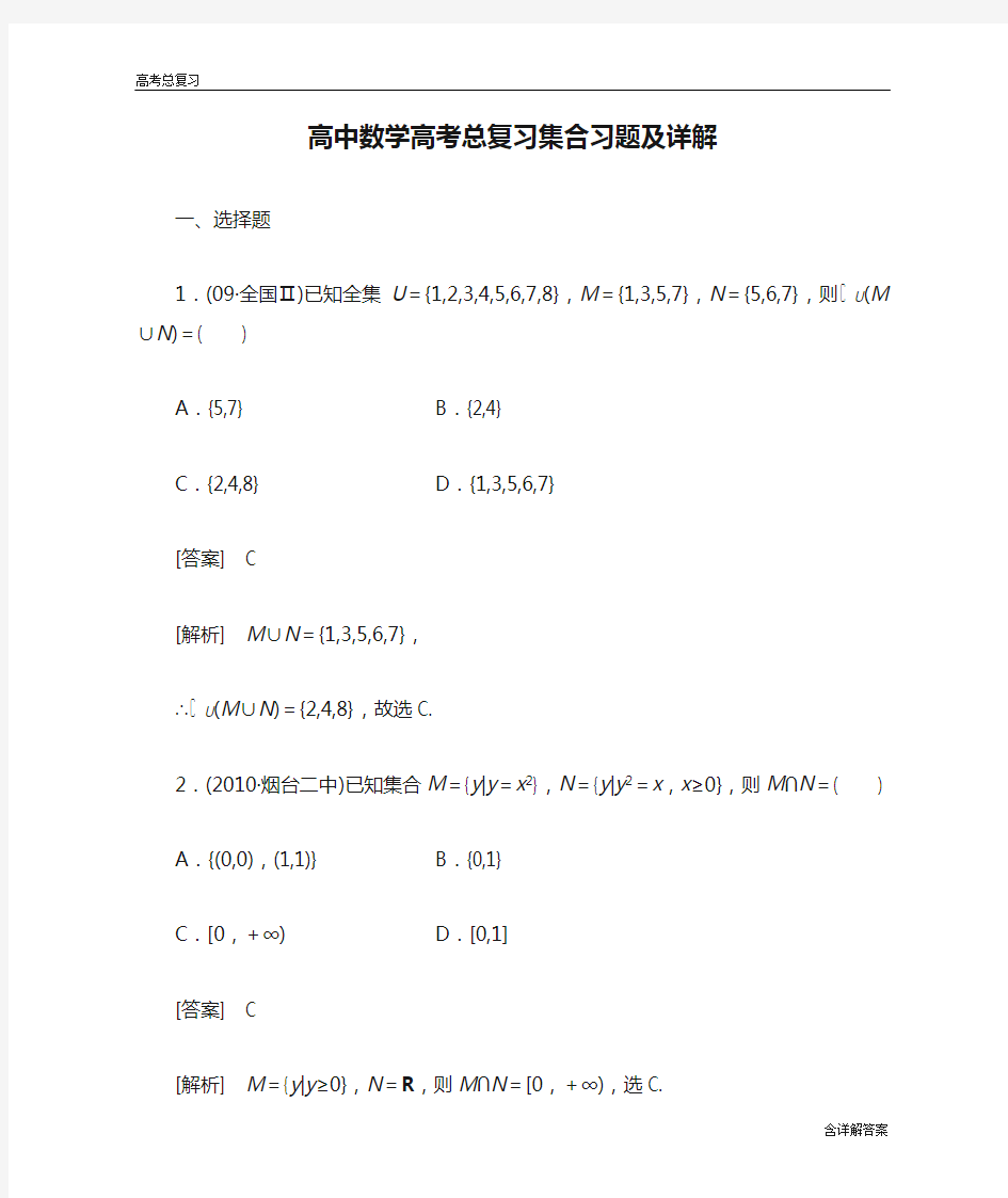 高中数学高考总复习集合习题及详解