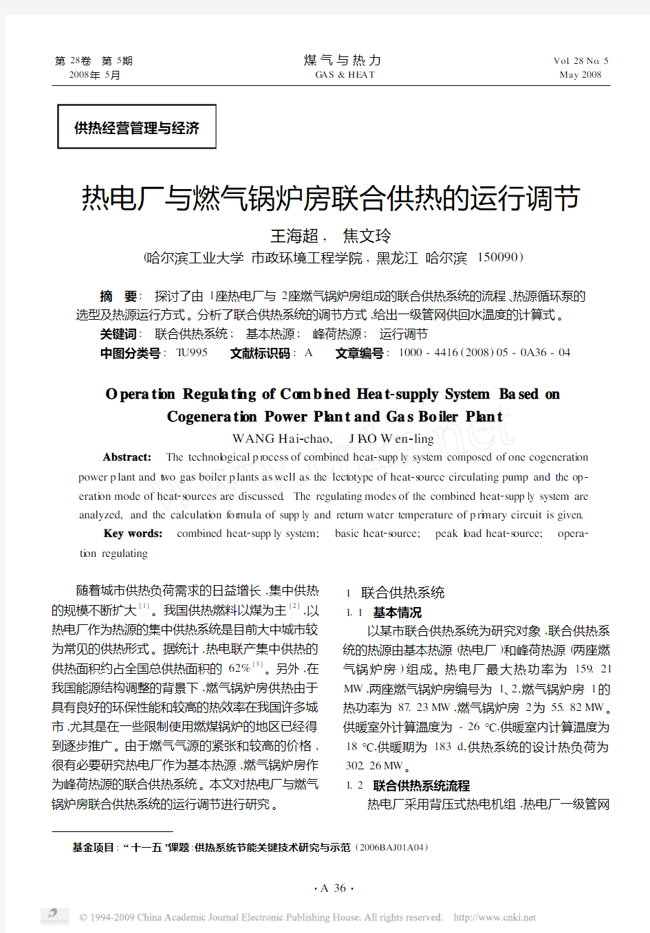 热电厂与燃气锅炉房联合供热的运行调节