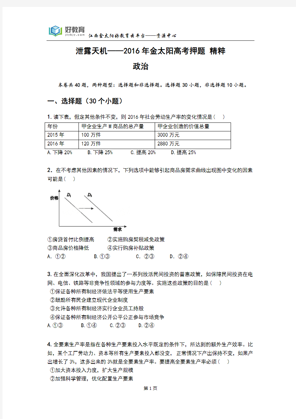 泄露天机——2016年金太阳高考押题 精粹 政治(学生用卷)