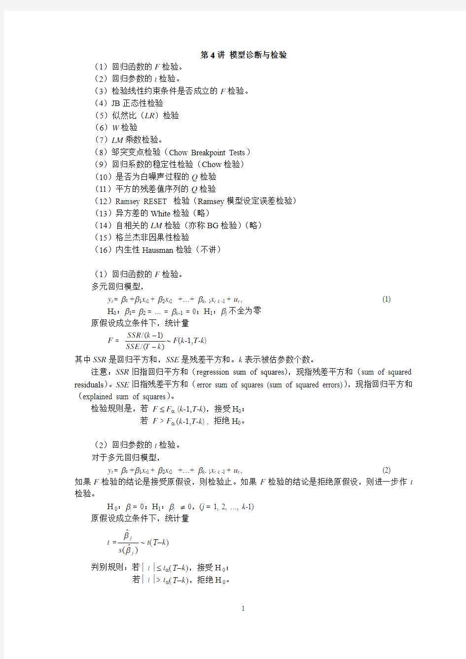 张晓峒4讲-模型诊断与检验