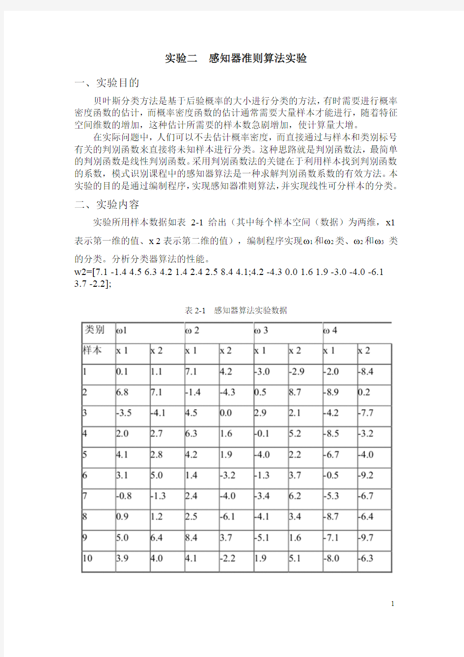 实验二  感知器准则算法实验学生用01