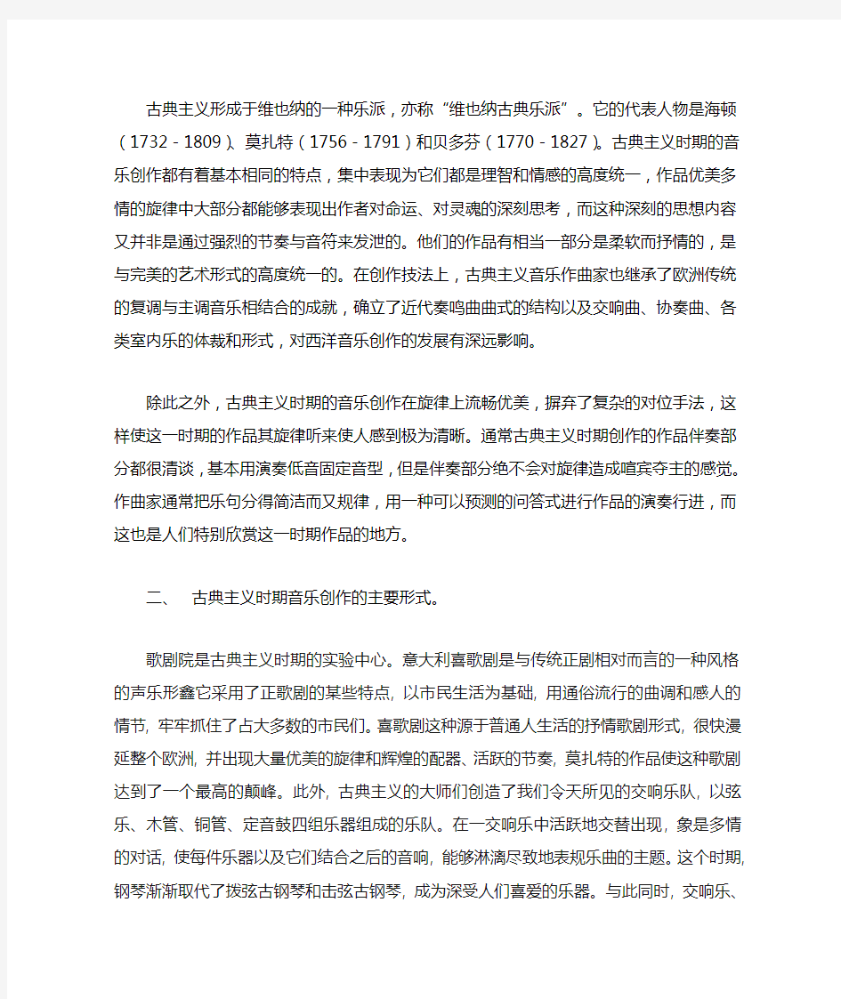 古典主义音乐创作的主要形式和特点