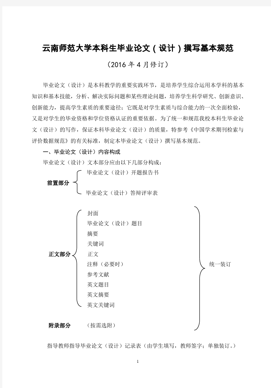 云南师范大学本科生毕业论文(设计)撰写基本规范(2016年版)