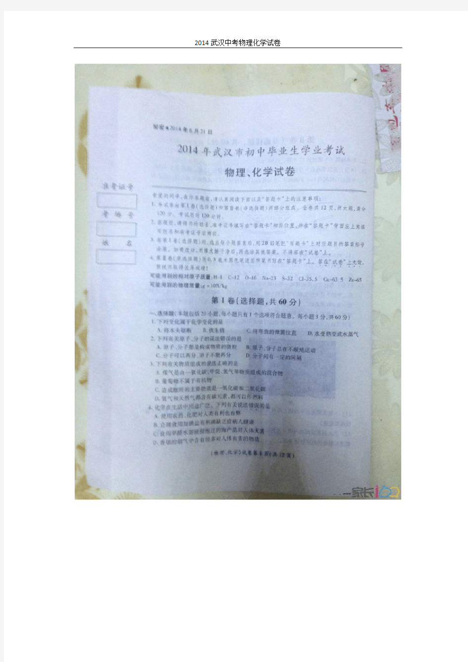 2014武汉中考物理化学试卷(图片抢鲜版)含答案