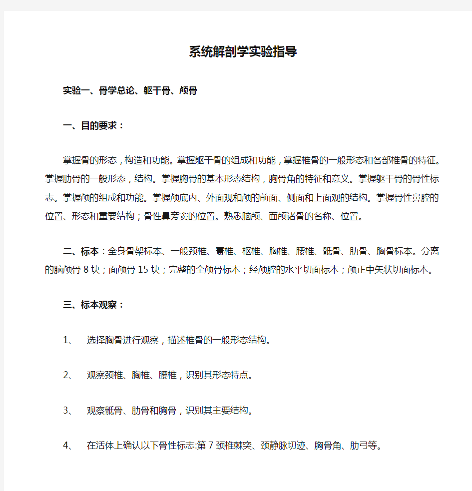 系统解剖学实验指导