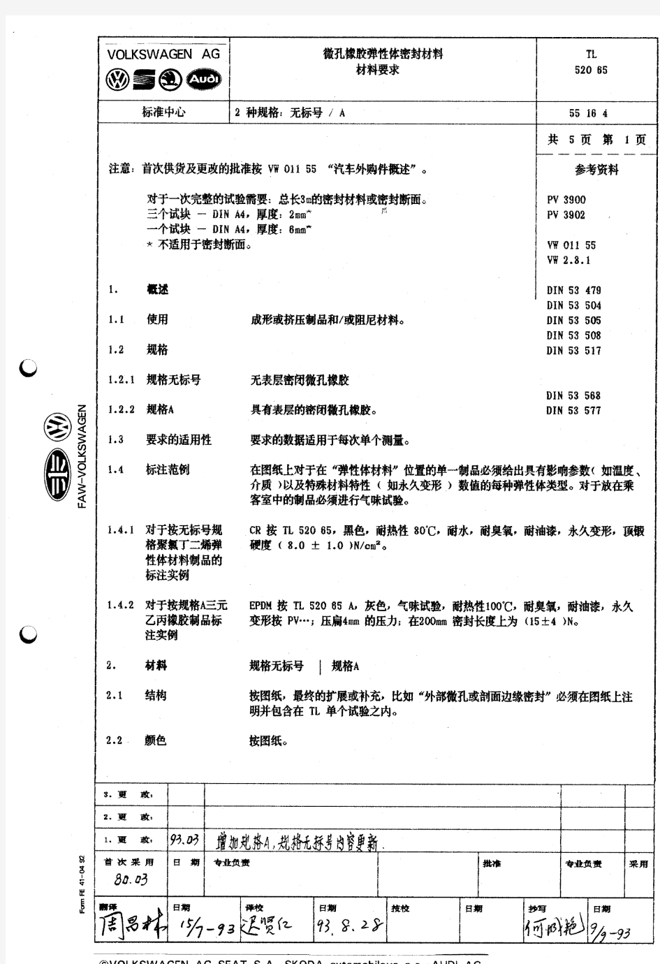 大众汽车标准_TL 52065 微孔橡胶弹性体密封材料 材料要求