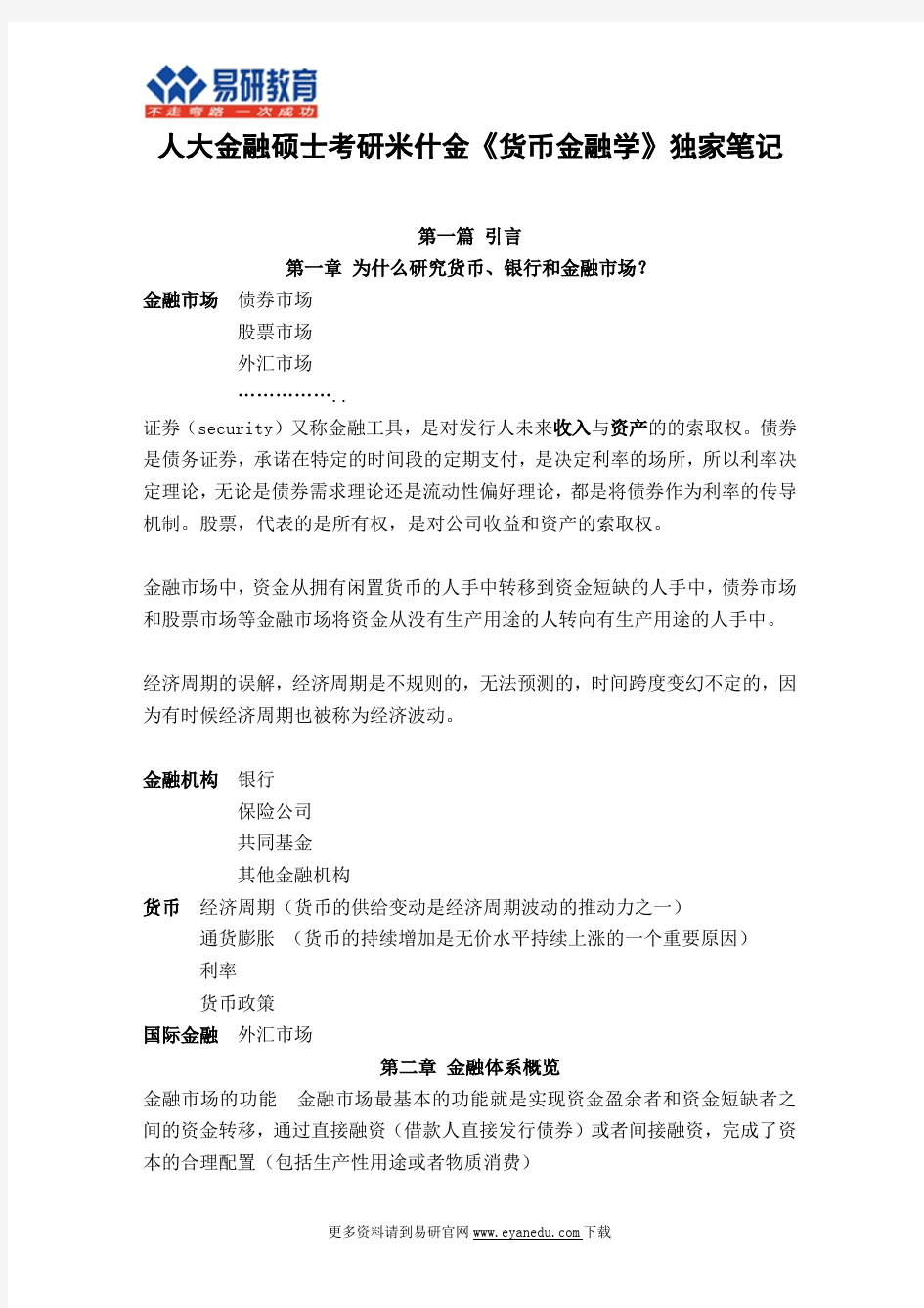 中国人民大学金融硕士考研米什金《货币金融学》独家笔记