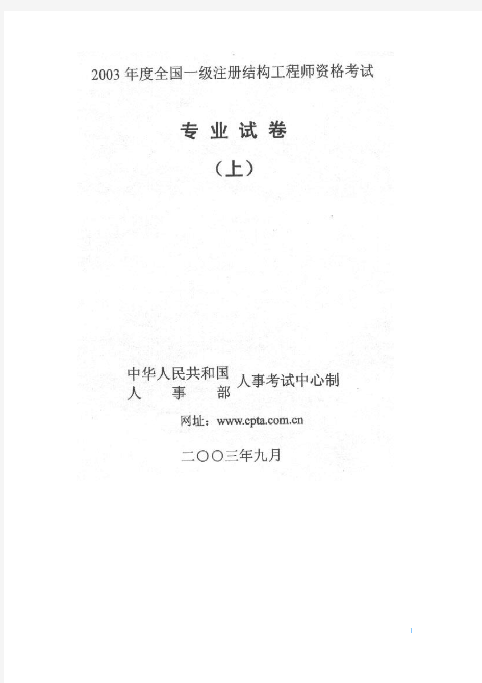 2003年度 一级注册结构工程师专业考试真题