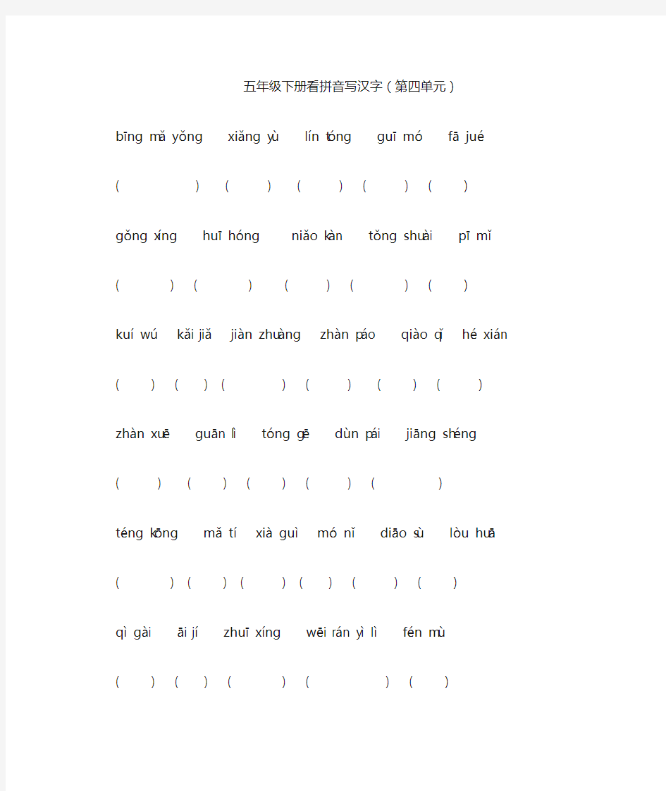 五年级下册看拼音写汉字