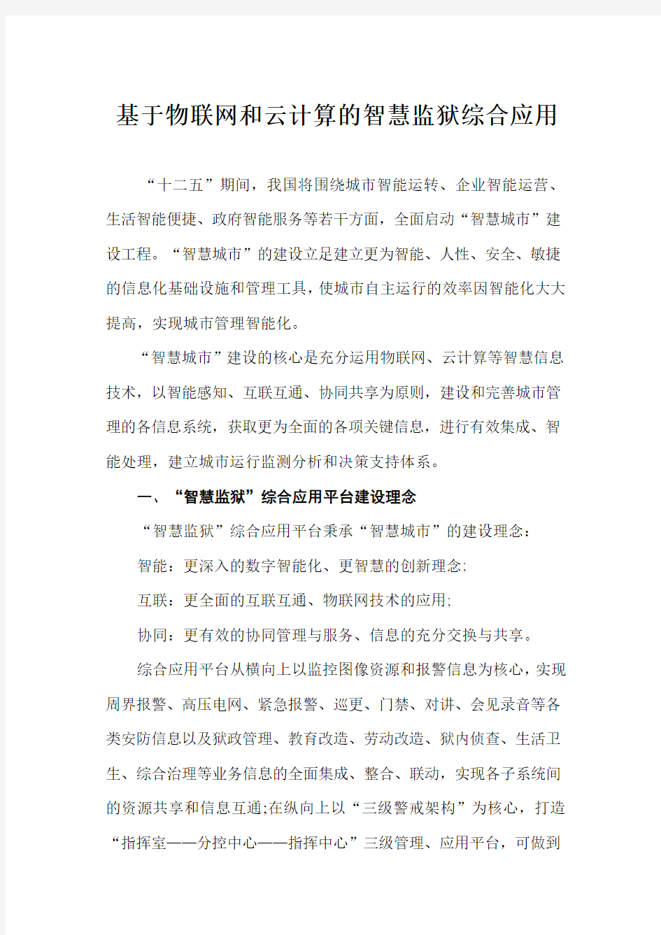 基于物联网和云计算的智慧监狱综合应用