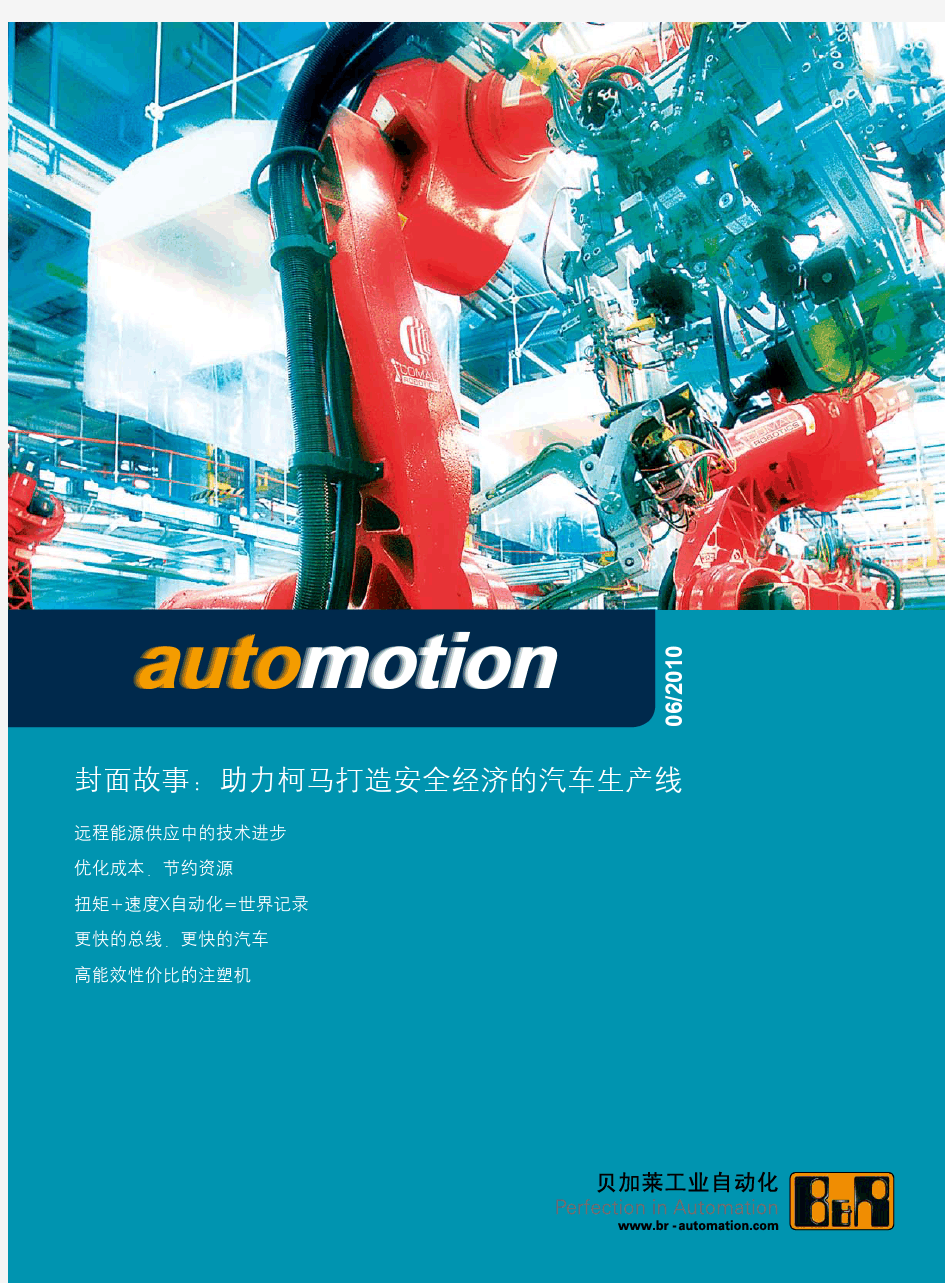 贝加莱 PCC PLC automotion 应用案例