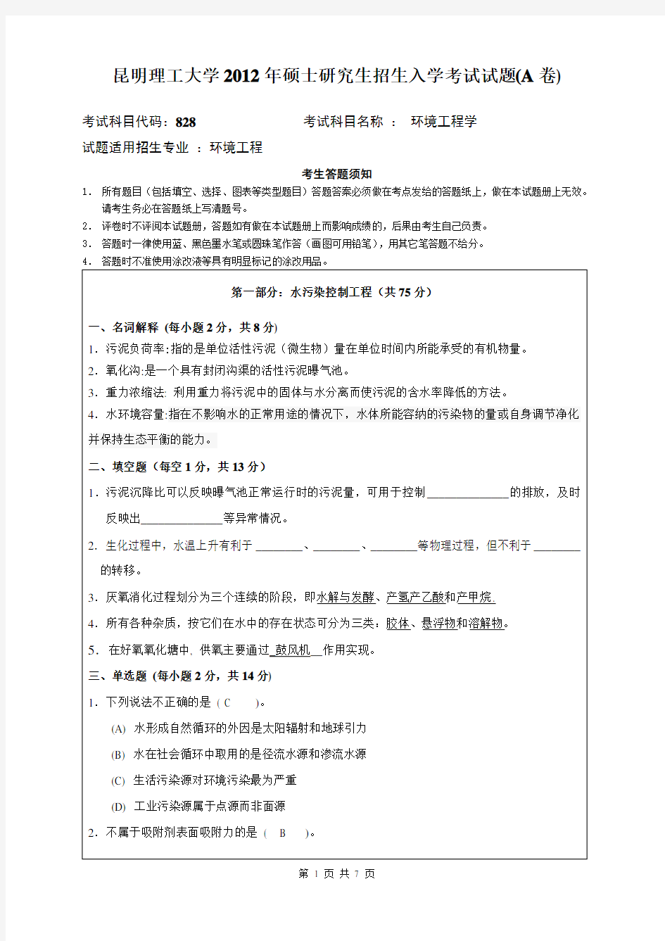 昆明理工大学12年环境工程学考研真题 (带答案)