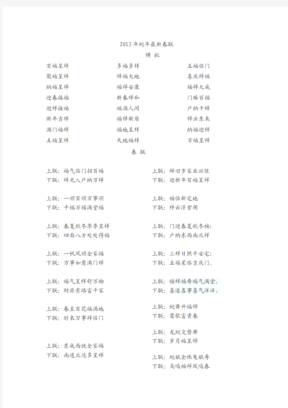 2013年蛇年最新春联