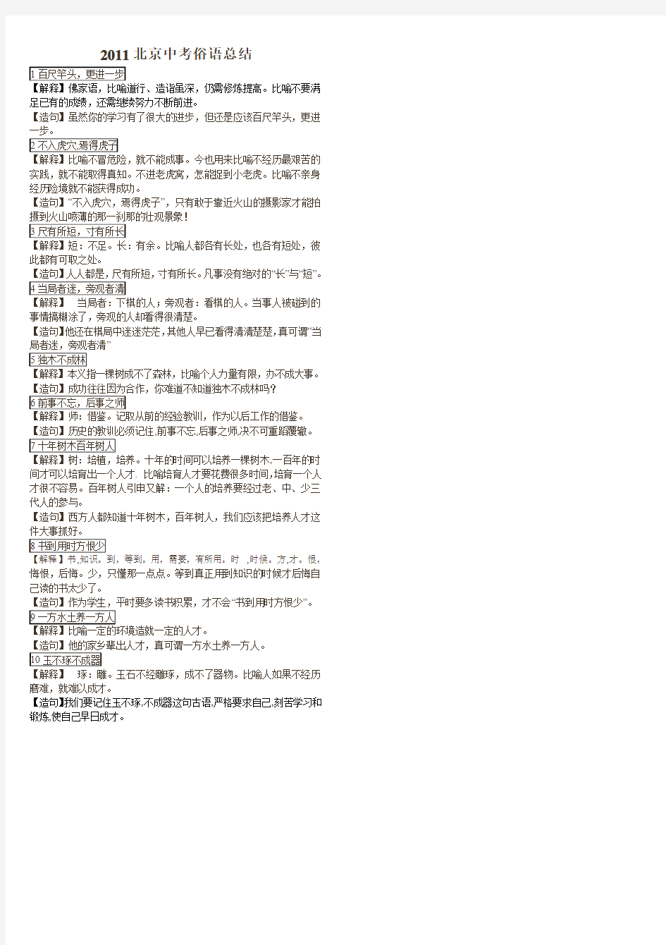 北京中考俗语总结(20个)【包含解释和例句】