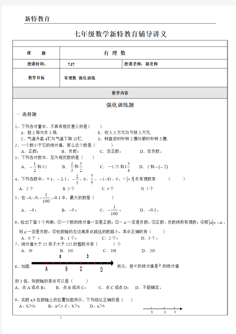 浙教版七年级第一章有理数强化训练