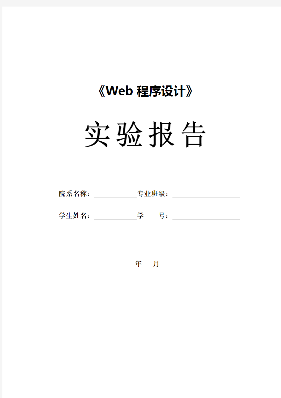 《web程序设计》实验报告格式