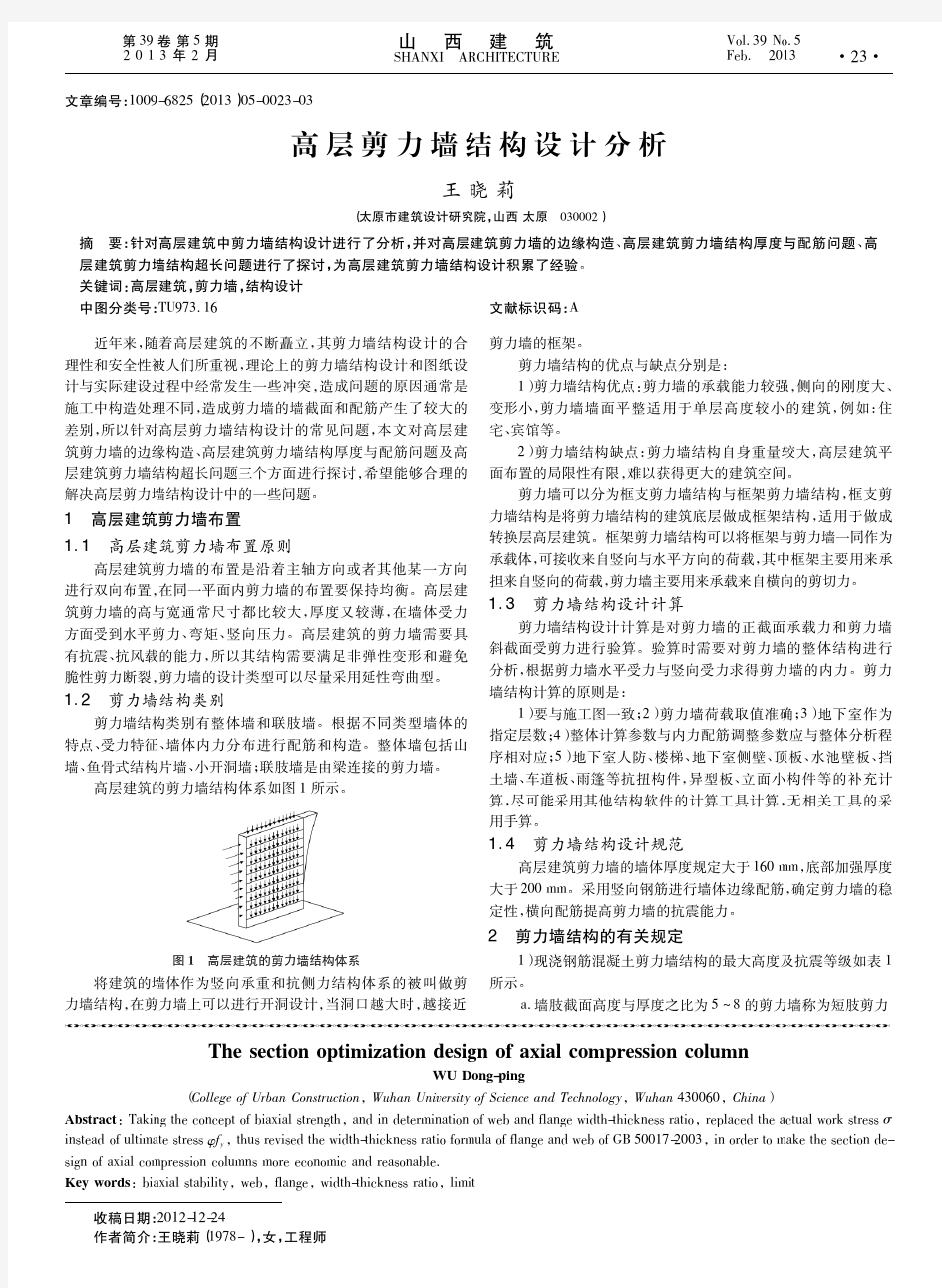 高层剪力墙结构设计分析