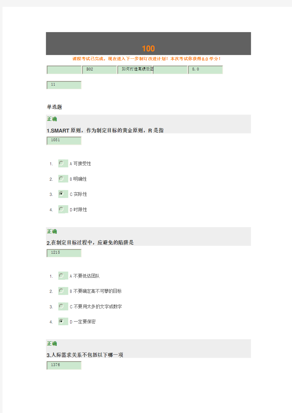 如何打造高绩效团队(100分试题答案)