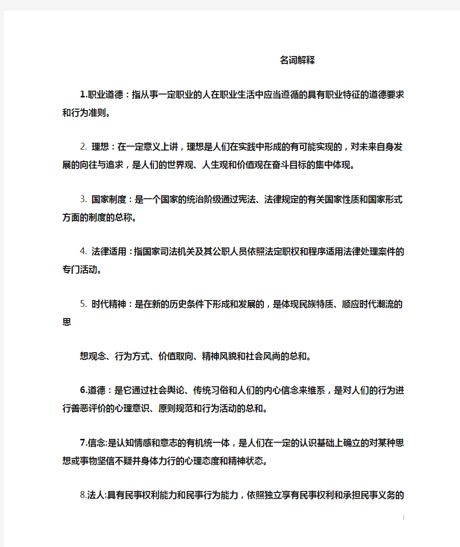 大学思修名词解释简答题