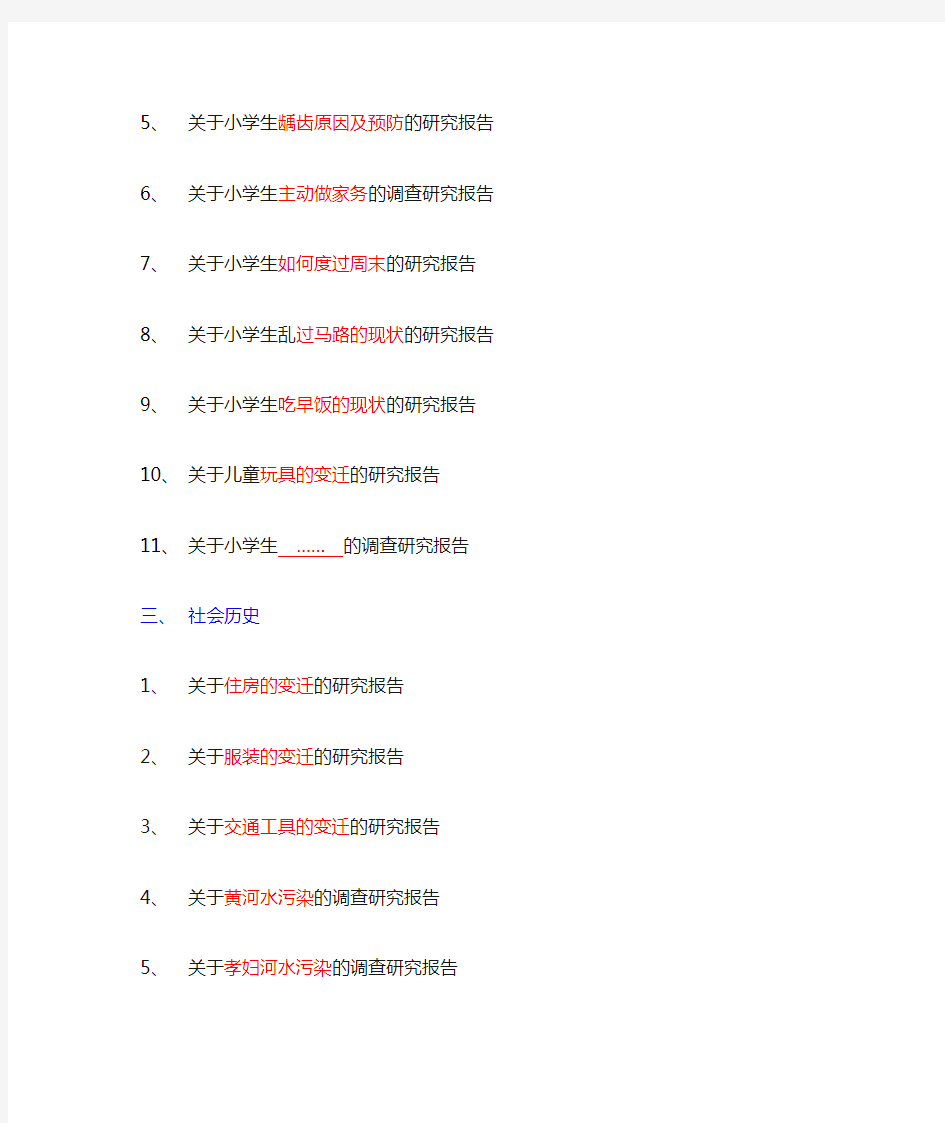 五年级小学生研究报告的研究话题举例