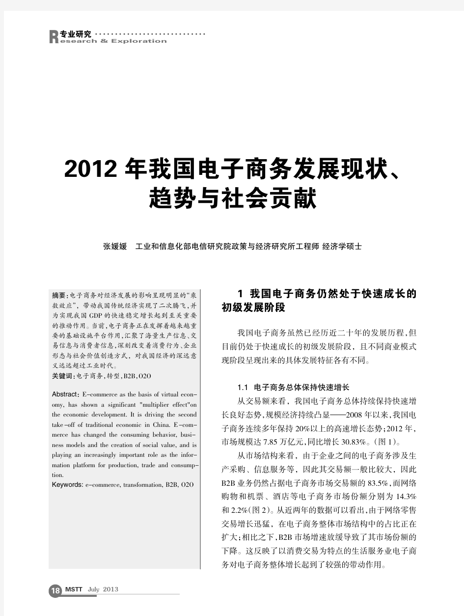 2012年我国电子商务发展现状、趋势与社会贡献