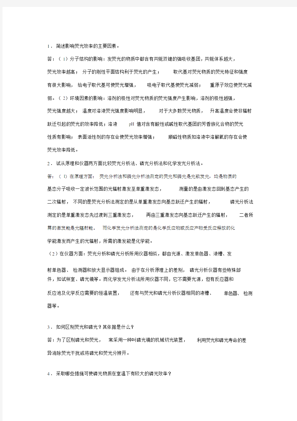 简述影响荧光效率的主要因素.doc