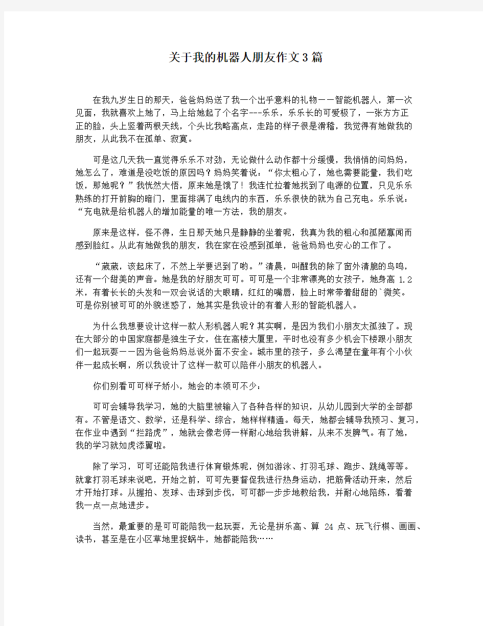 关于我的机器人朋友作文3篇