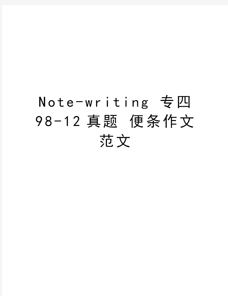 Note-writing 专四98-12真题 便条作文范文教学内容