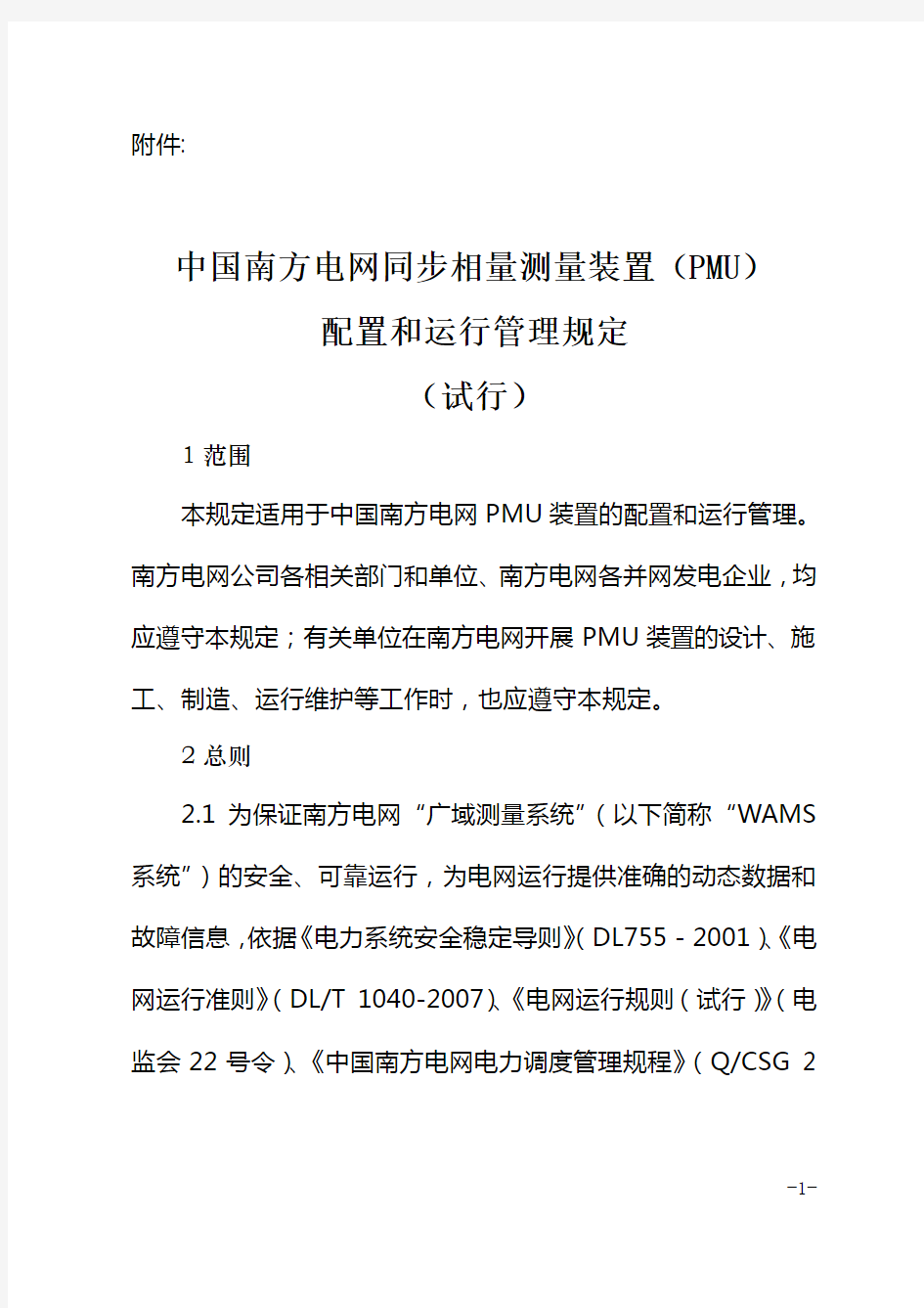 《中国南方电网同步相量测量装置(PMU)配置和运行管理规定(试行)》.